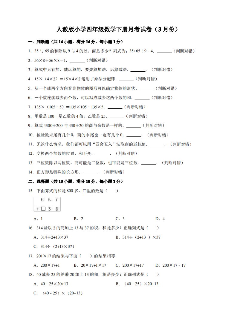 人教版小学四年级数学下册月考试卷2(3月份)(附答案)