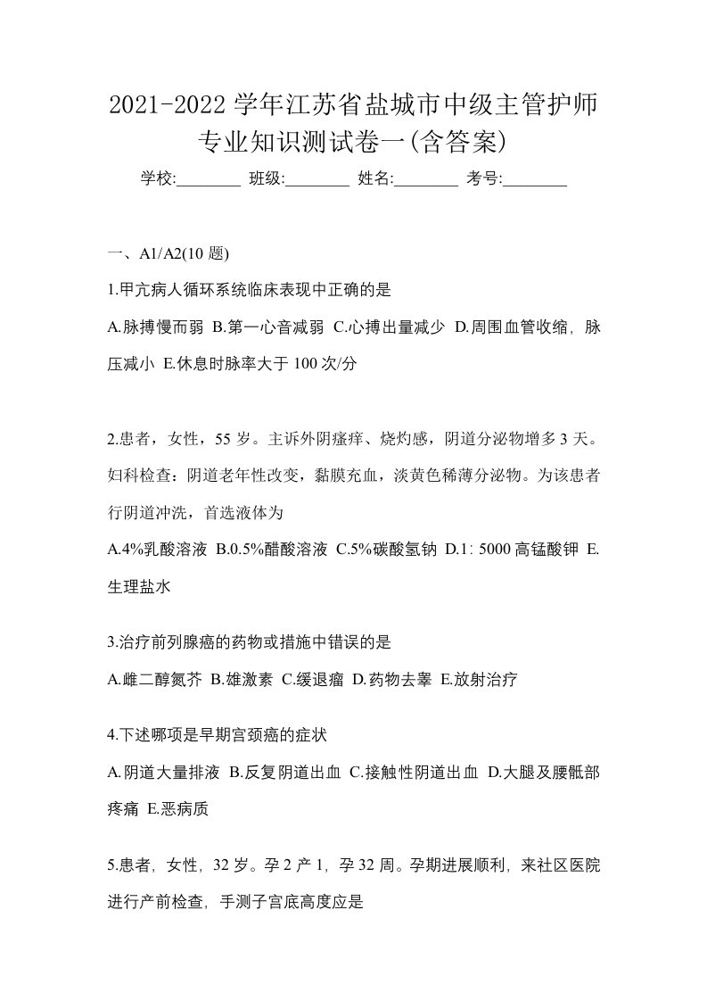 2021-2022学年江苏省盐城市中级主管护师专业知识测试卷一含答案