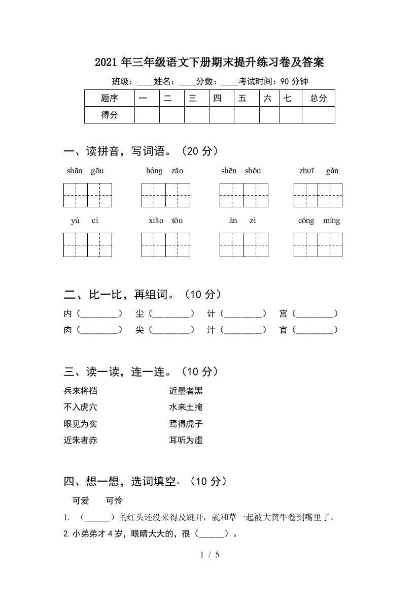 2021年三年级语文下册期末提升练习卷及答案