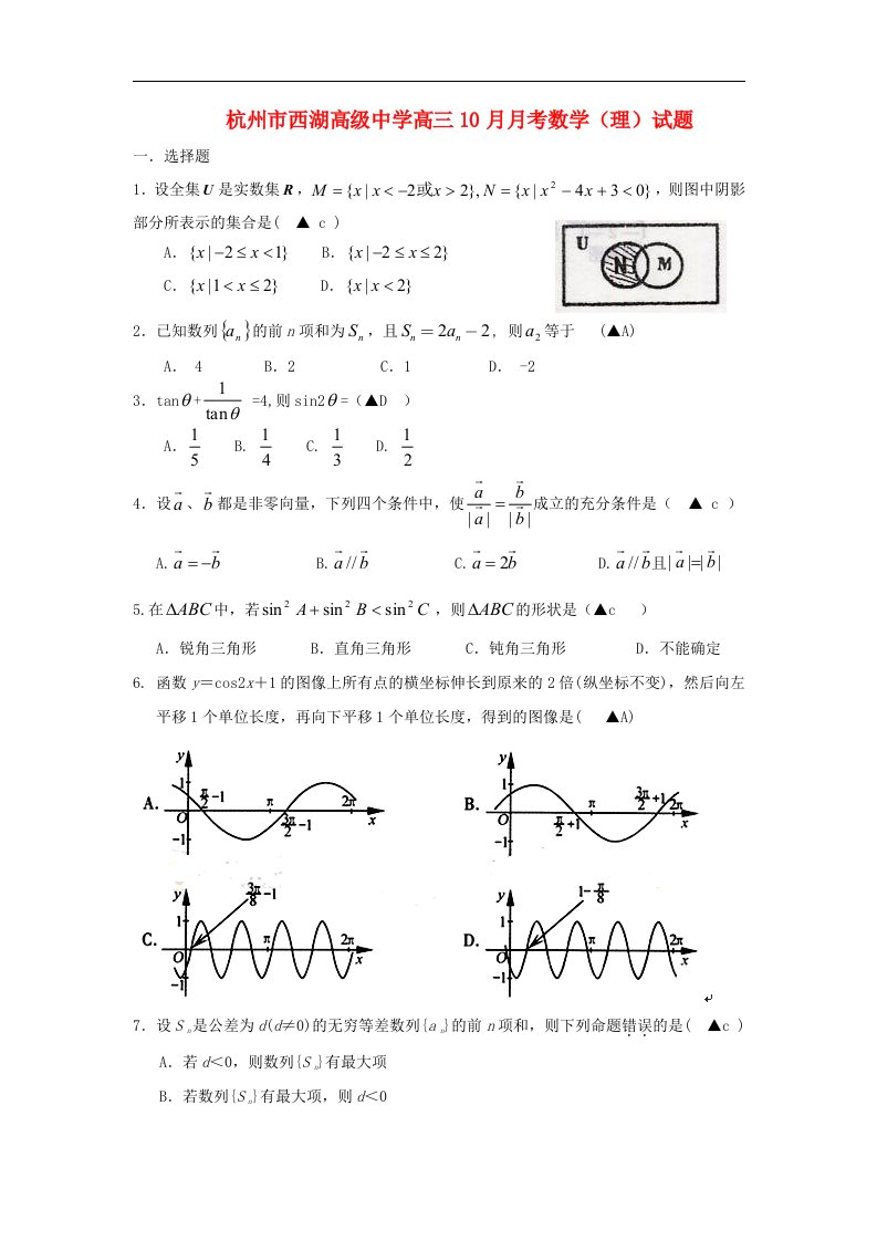 浙江省杭州市西湖高级中学高三数学10月月考试题