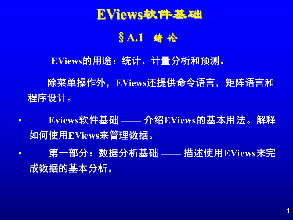 《EViews软件基础》PPT课件