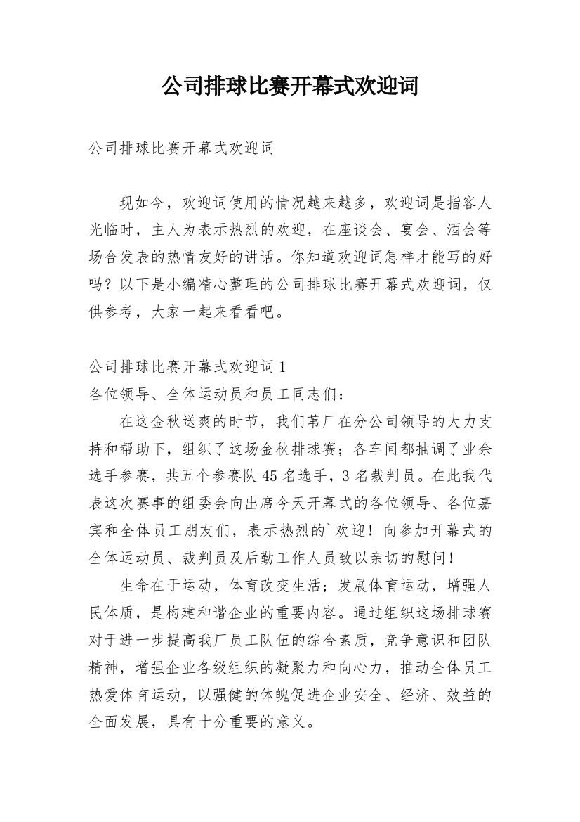 公司排球比赛开幕式欢迎词_1