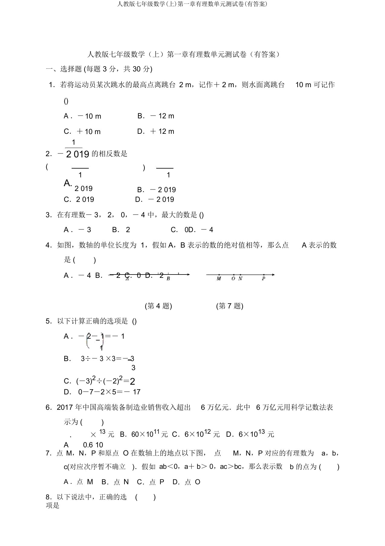 人教版七年级数学(上)第一章有理数单元测试卷(有答案)