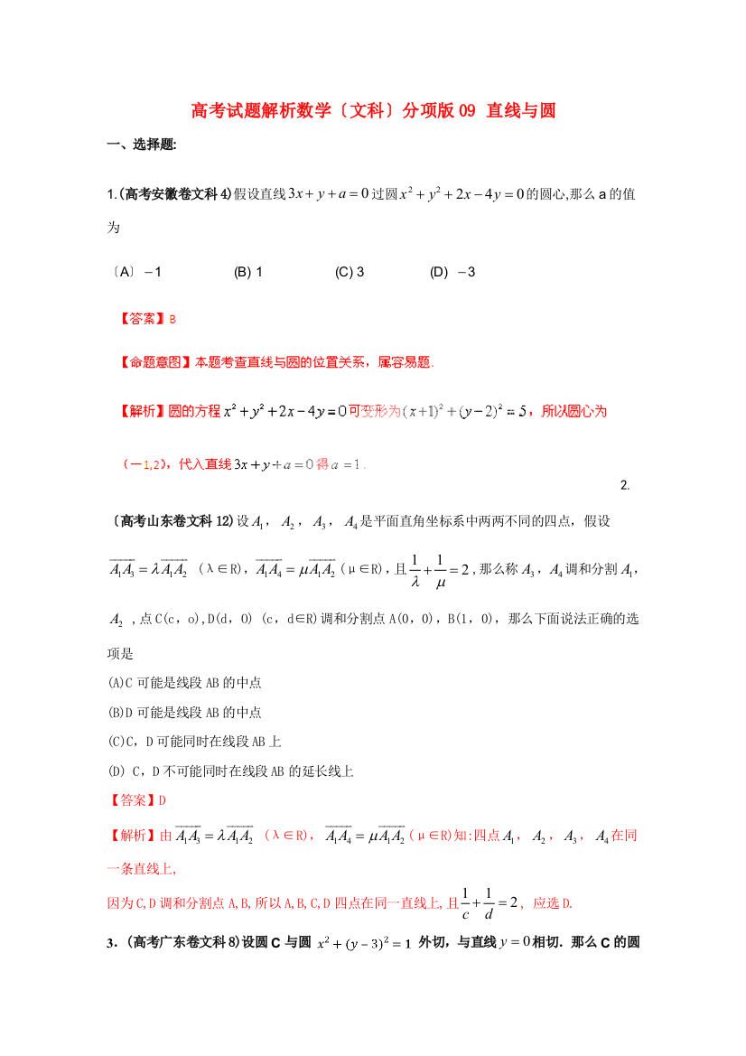 （整理版）高考试题解析数学（文科）分项09直线与圆