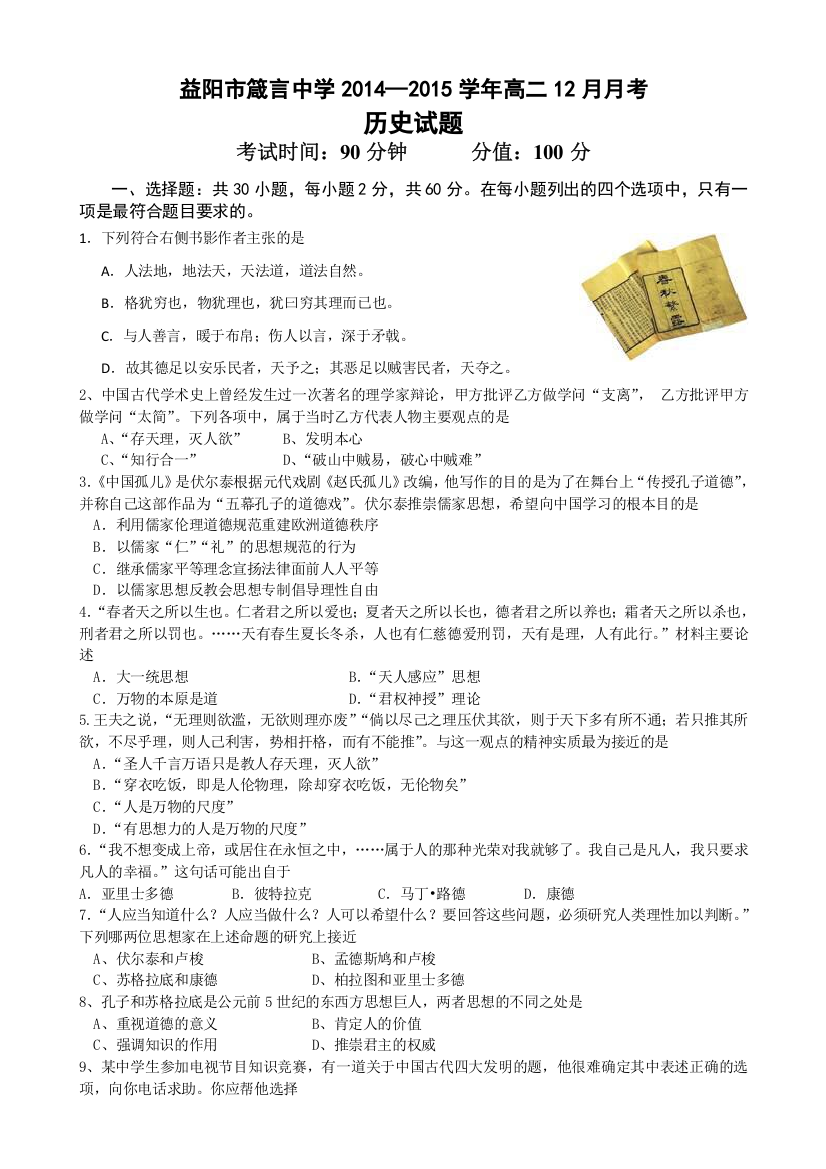 《首发》湖南省益阳市箴言中学2014-2015学年高二上学期12月月考试题历史