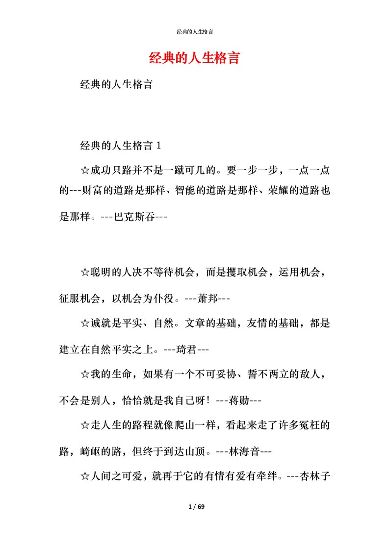 经典的人生格言