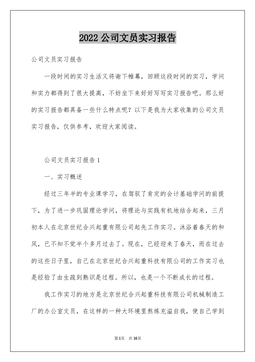 2022公司文员实习报告_4