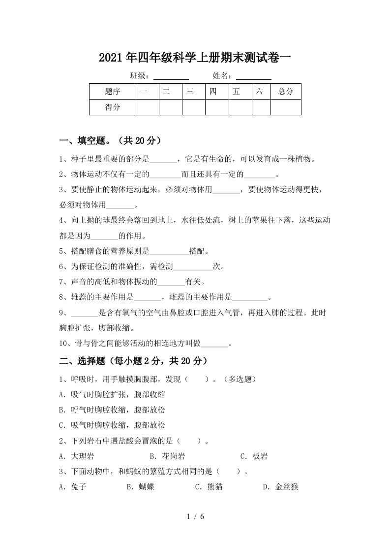 2021年四年级科学上册期末测试卷一