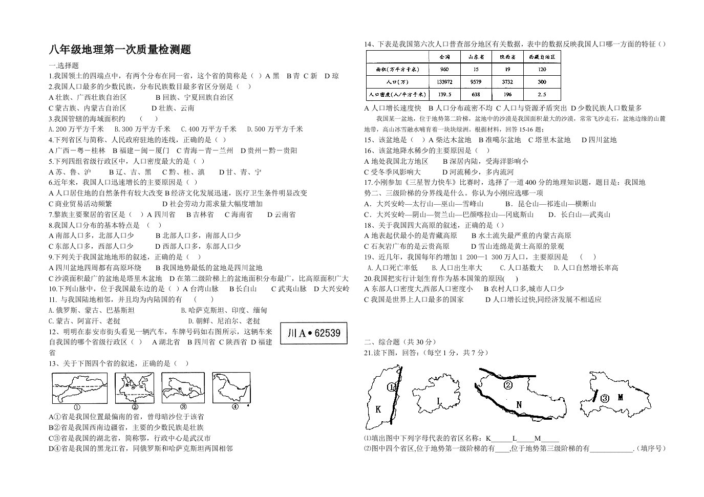 八年级地理第一次质量检测题