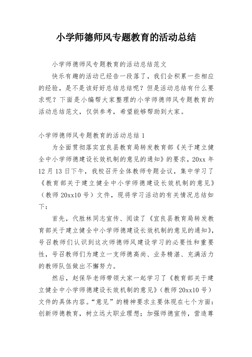 小学师德师风专题教育的活动总结