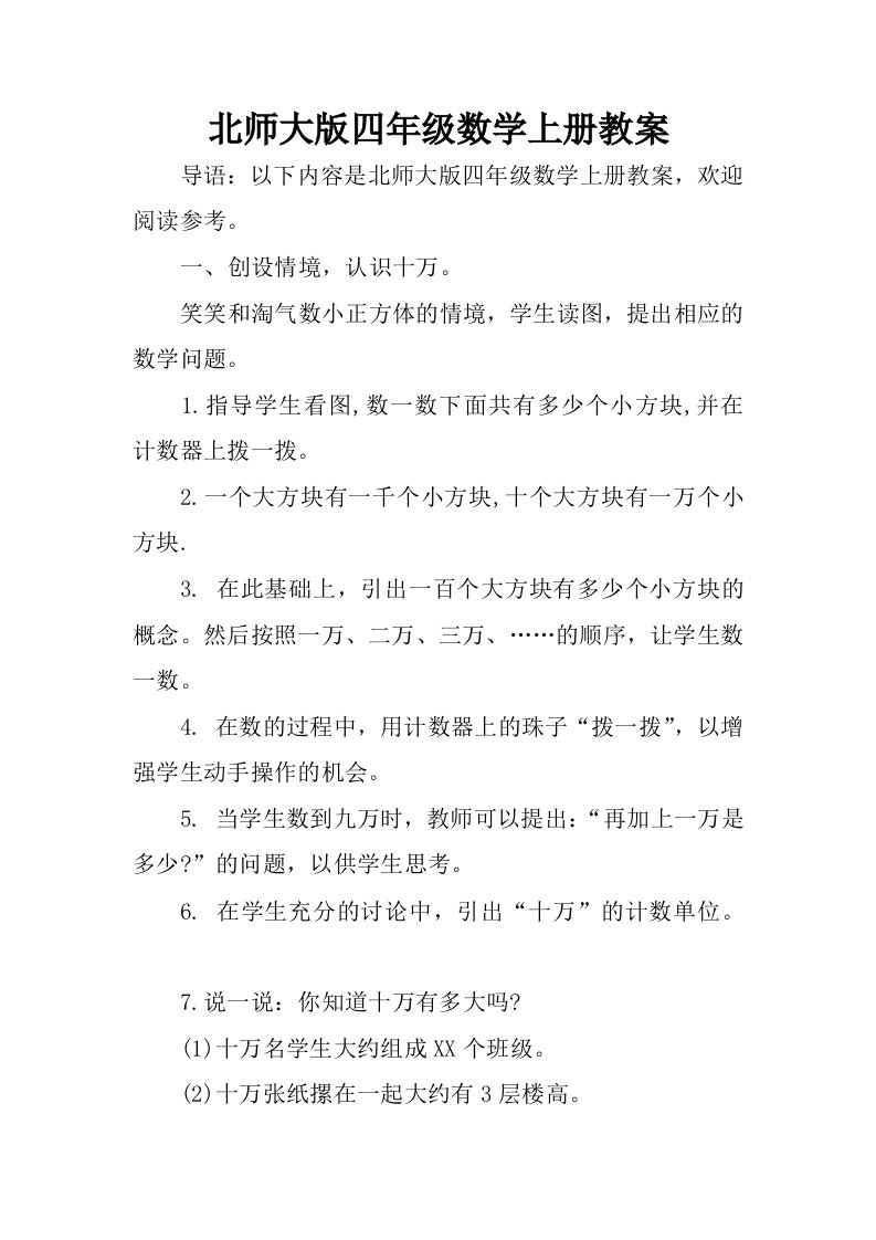 北师大版四年级数学上册教案.docx