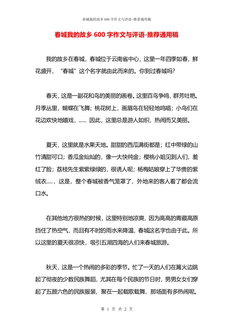 春城我的故乡600字作文与评语