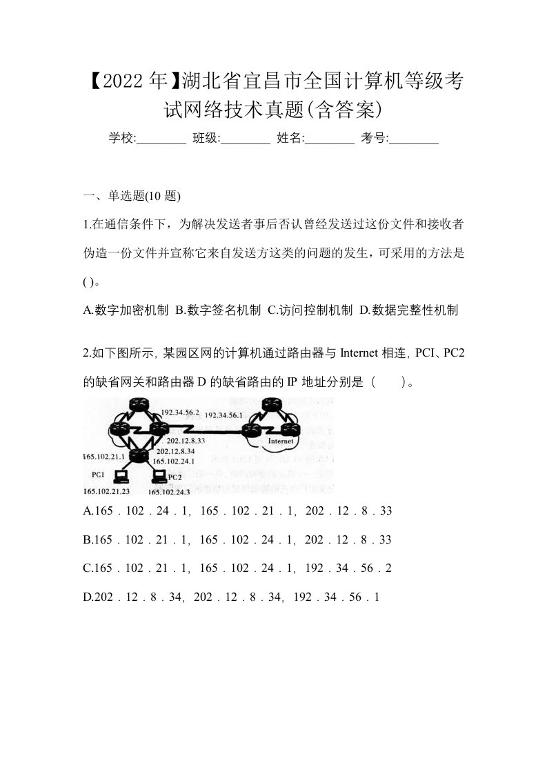 2022年湖北省宜昌市全国计算机等级考试网络技术真题含答案