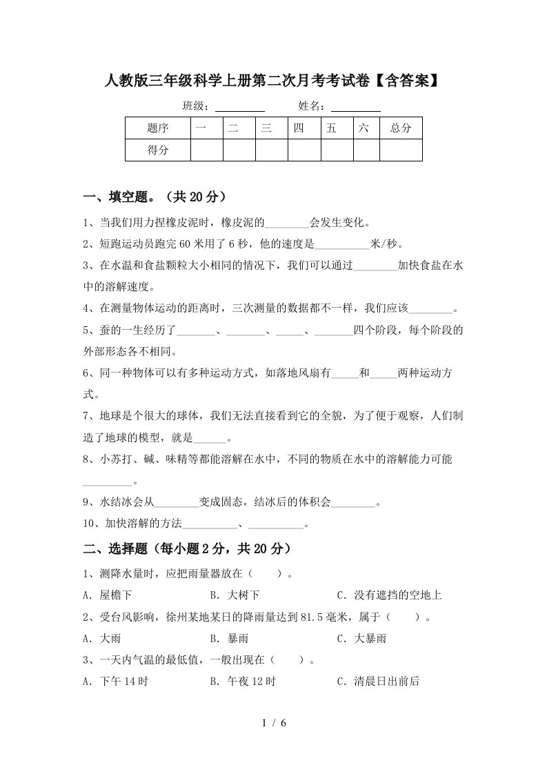 人教版三年级科学上册第二次月考考试卷含答案