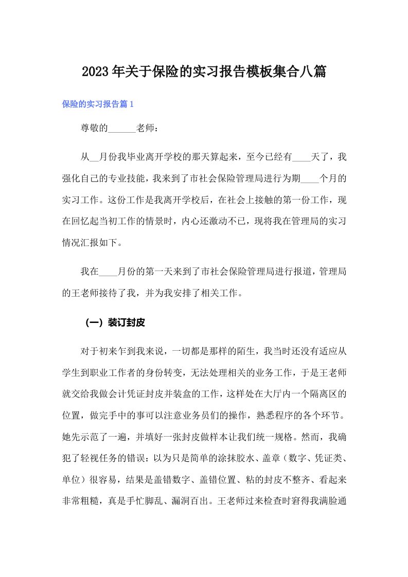 关于保险的实习报告模板集合八篇