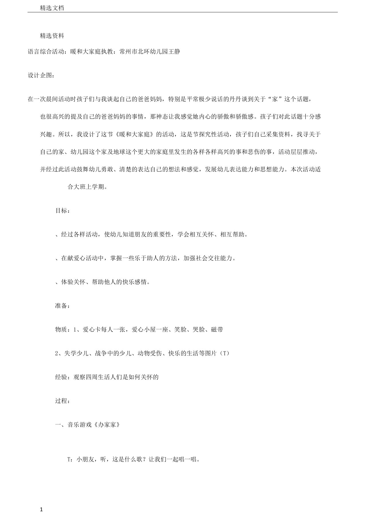 大班语言综合活动温暖大家庭教案doc