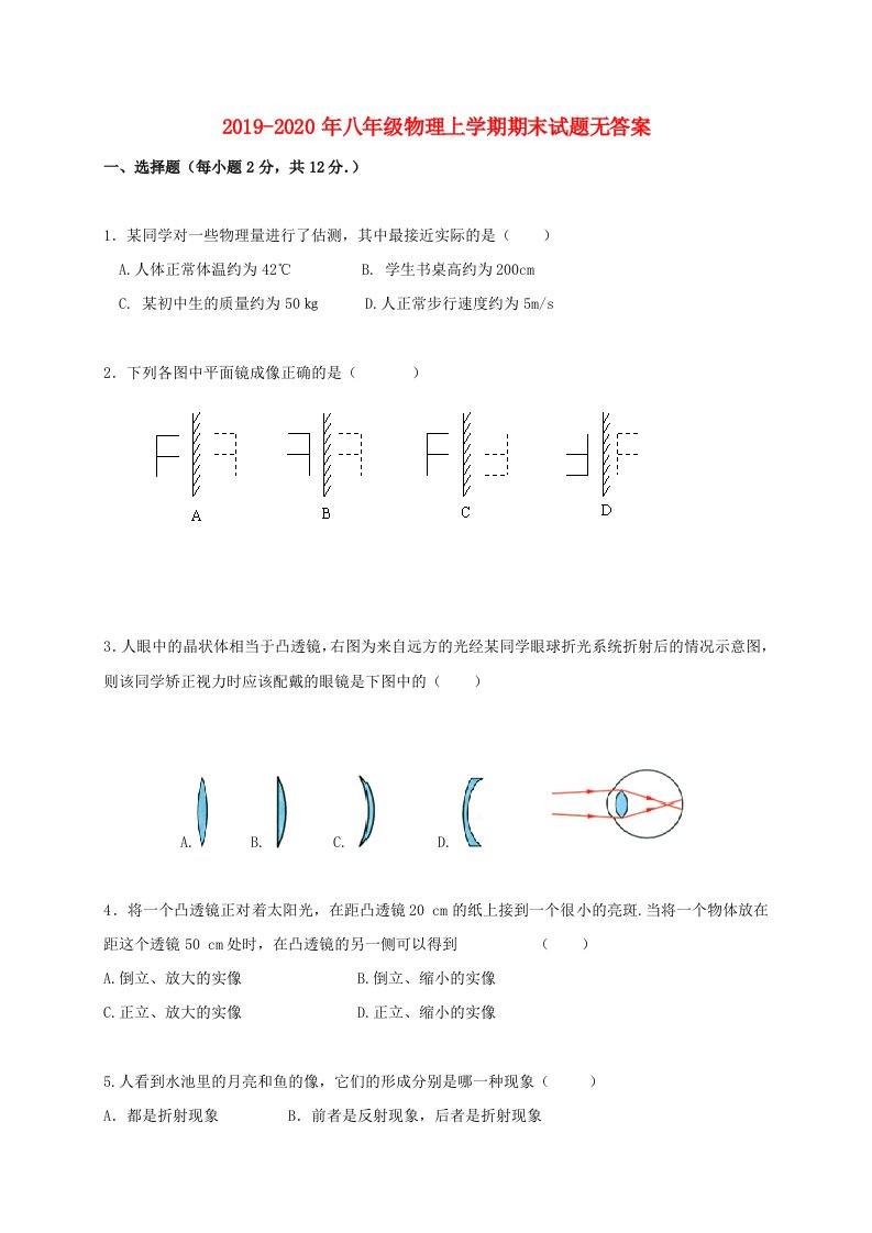 2019-2020年八年级物理上学期期末试题无答案