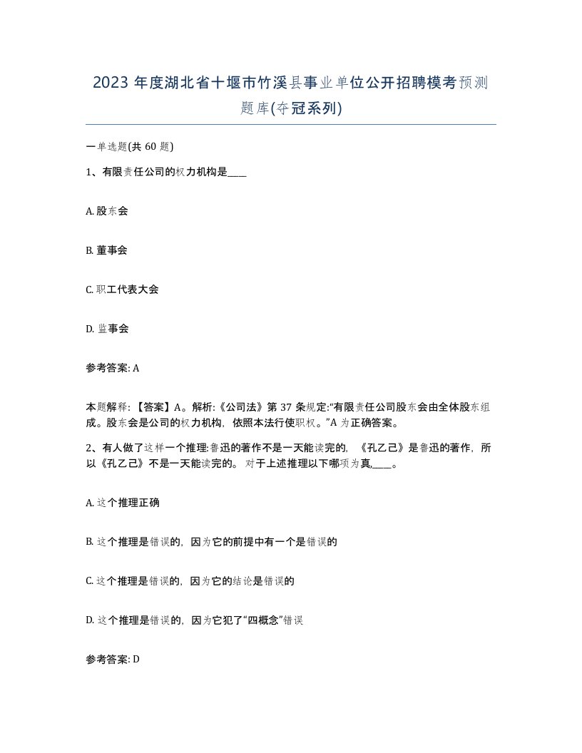 2023年度湖北省十堰市竹溪县事业单位公开招聘模考预测题库夺冠系列