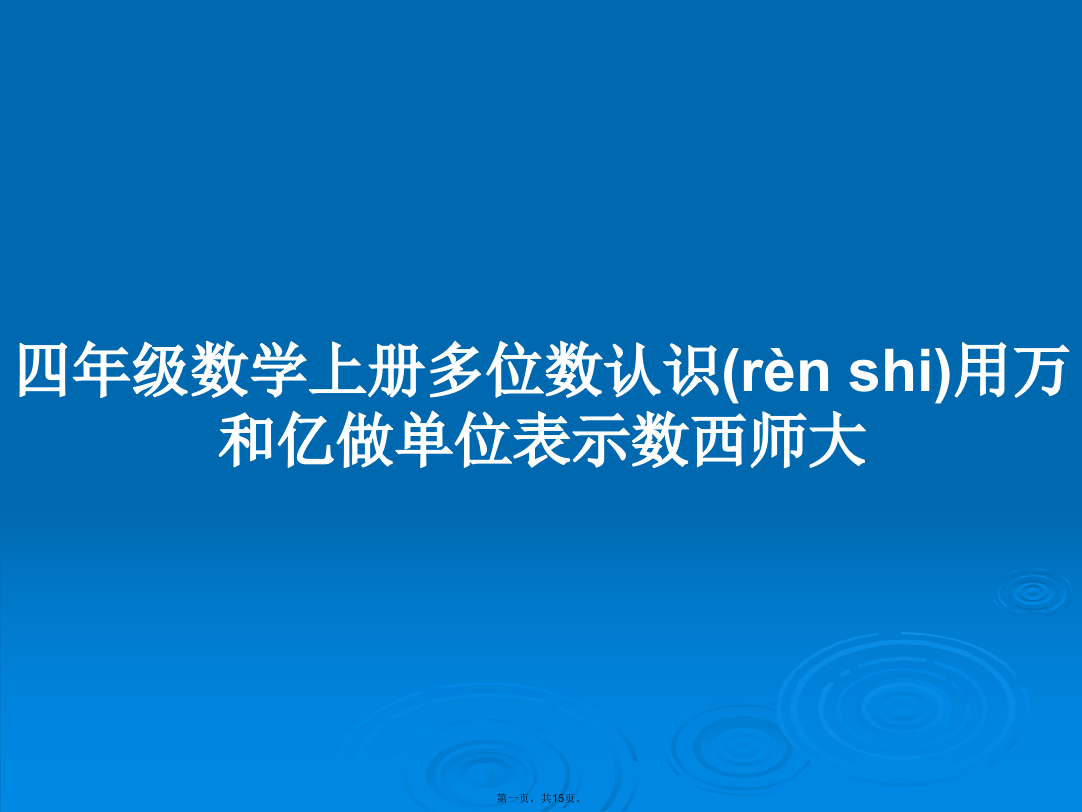 四年级数学上册多位数认识用万和亿做单位表示数西师大