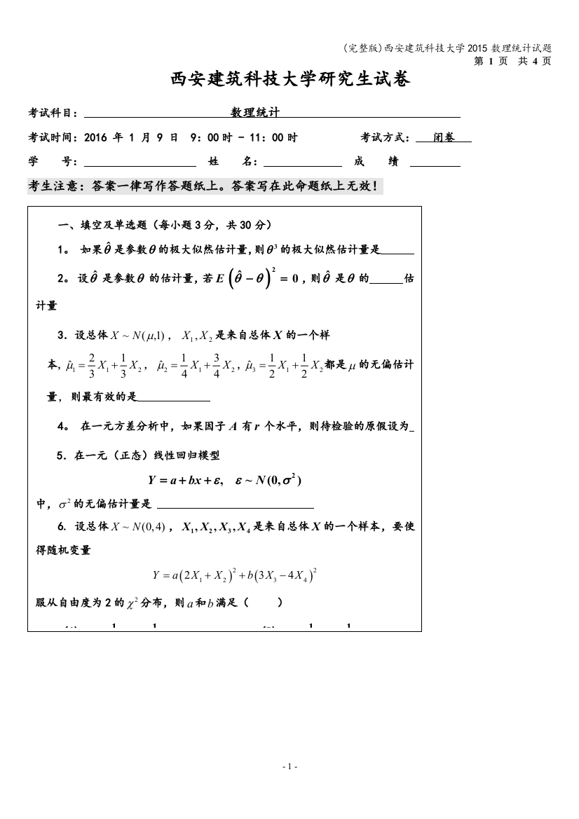 西安建筑科技大学2015数理统计试题