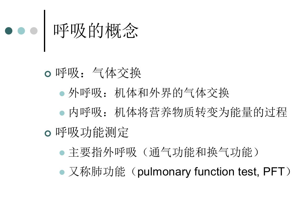 呼吸功能及纤维支气管镜ppt课件