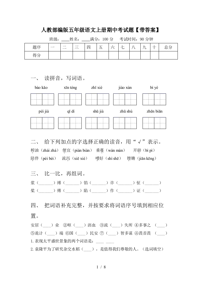 人教部编版五年级语文上册期中考试题【带答案】