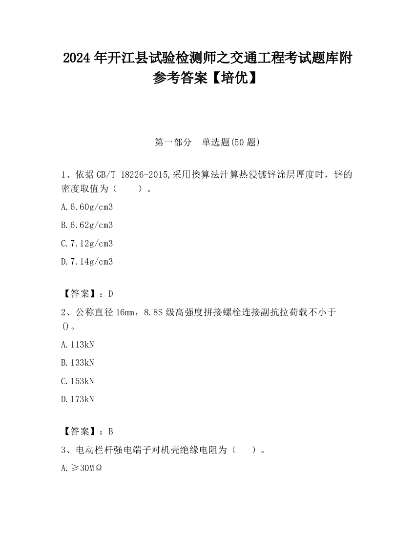 2024年开江县试验检测师之交通工程考试题库附参考答案【培优】