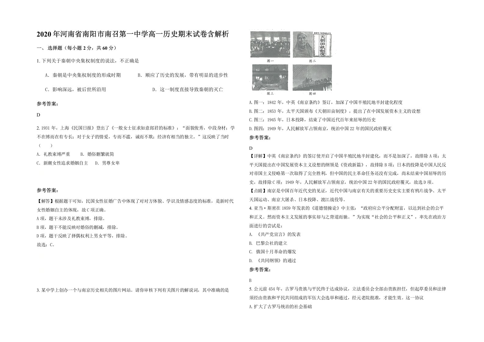 2020年河南省南阳市南召第一中学高一历史期末试卷含解析