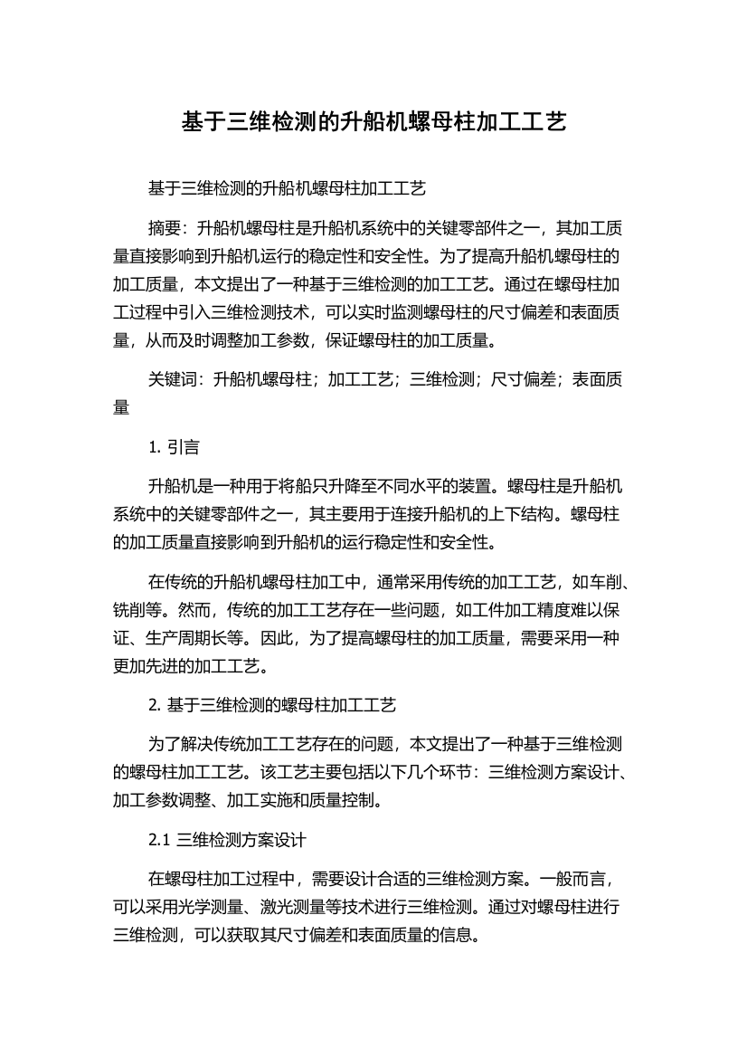 基于三维检测的升船机螺母柱加工工艺