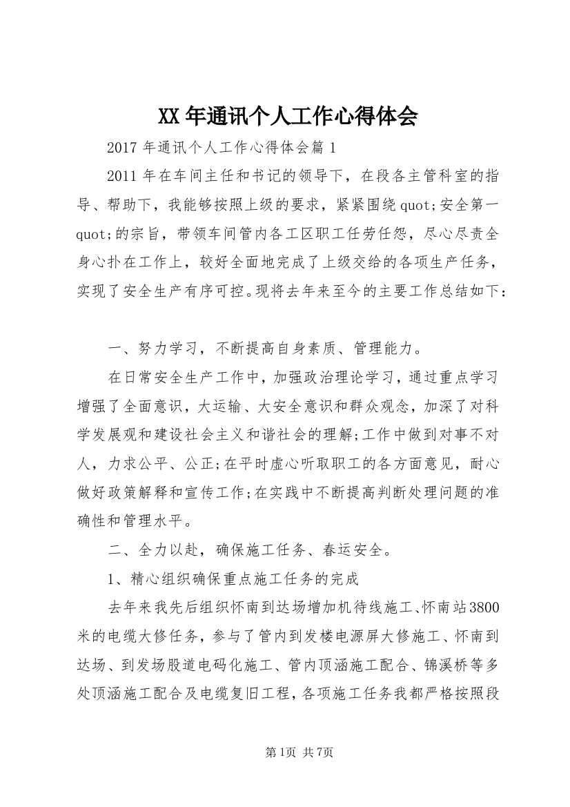 XX年通讯个人工作心得体会