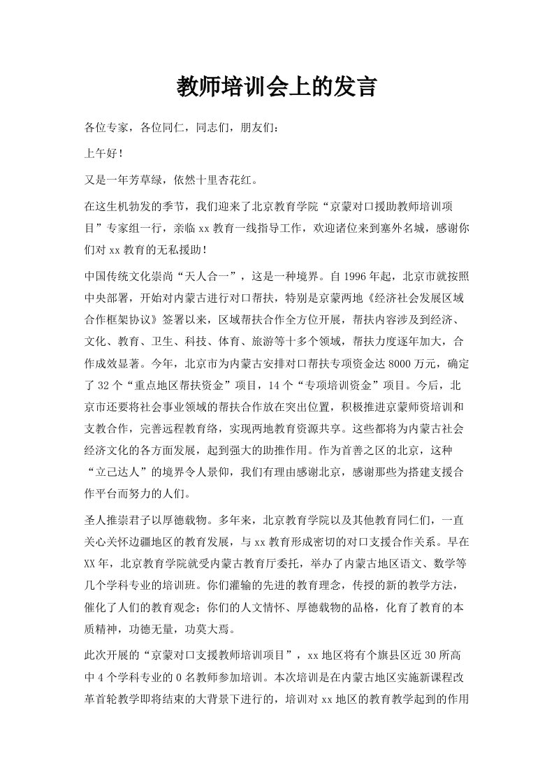 教师培训会上的发言