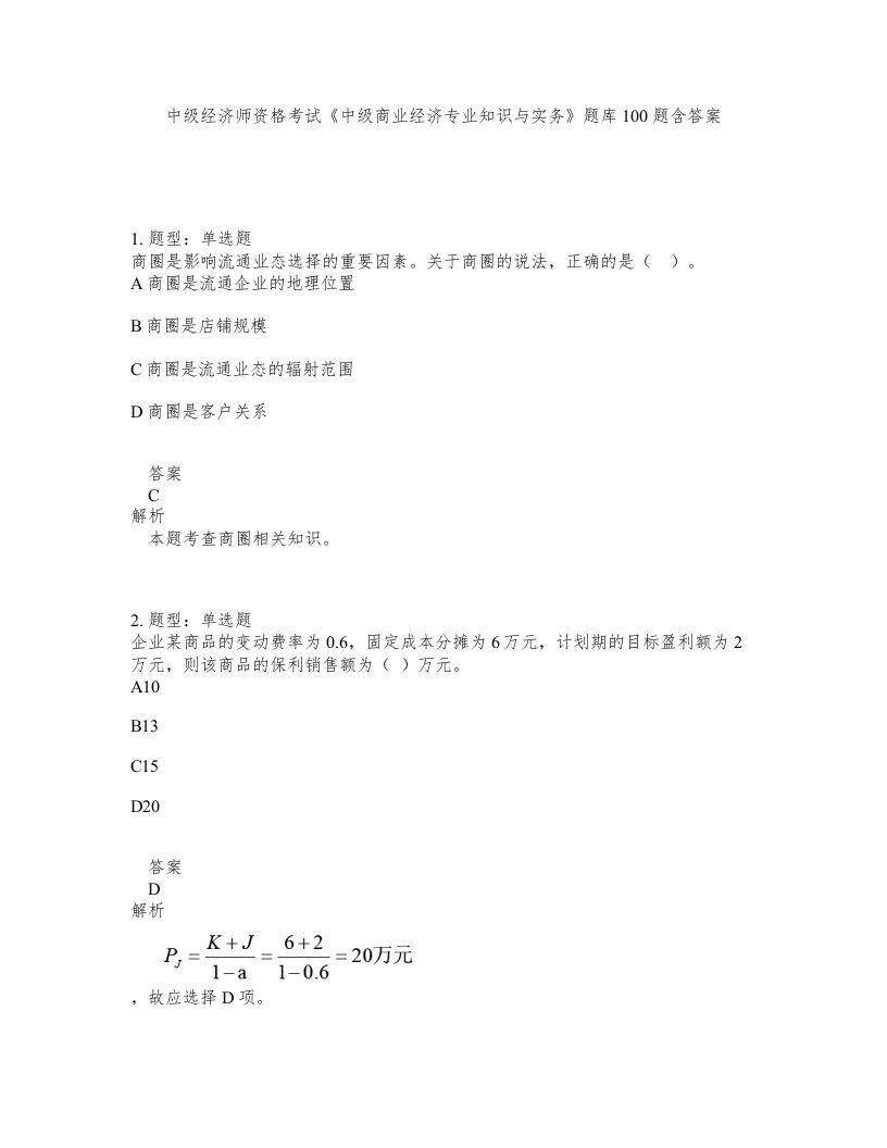 中级经济师资格考试中级商业经济专业知识与实务题库100题含答案第478版