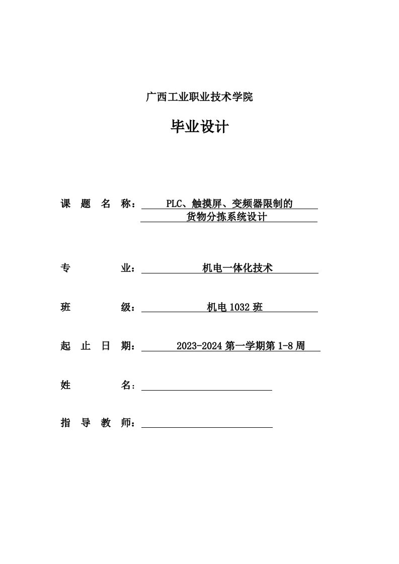 PLC、触摸屏、变频器控制货物分拣系统设计