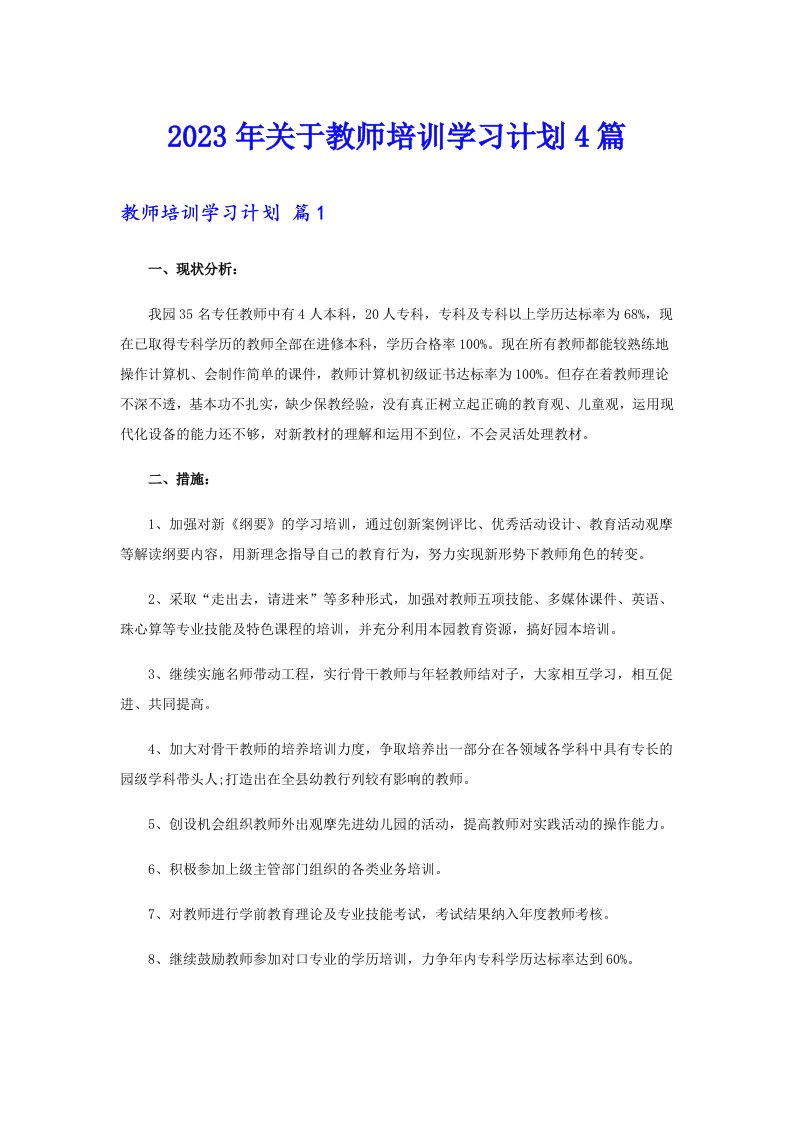 关于教师培训学习计划4篇