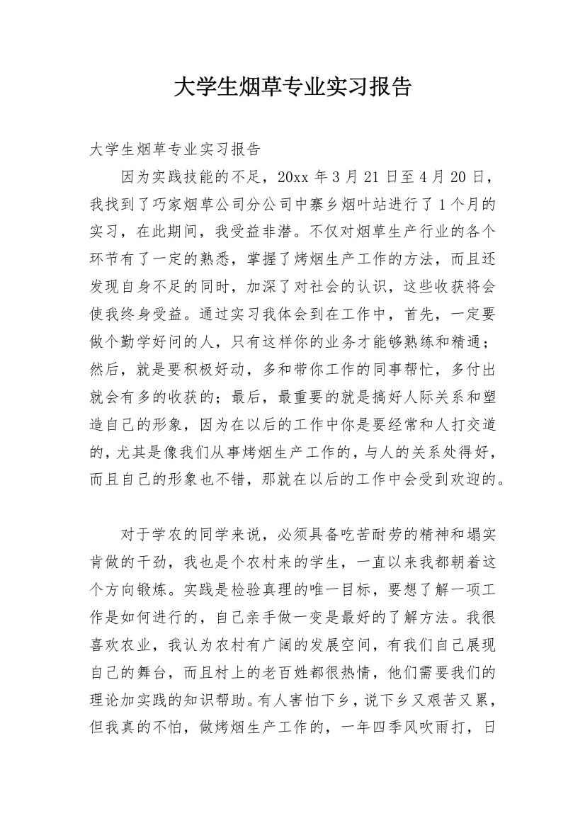 大学生烟草专业实习报告