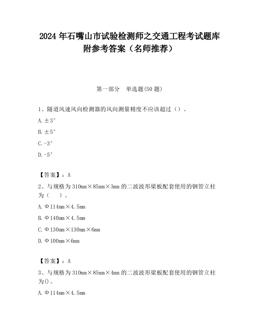 2024年石嘴山市试验检测师之交通工程考试题库附参考答案（名师推荐）