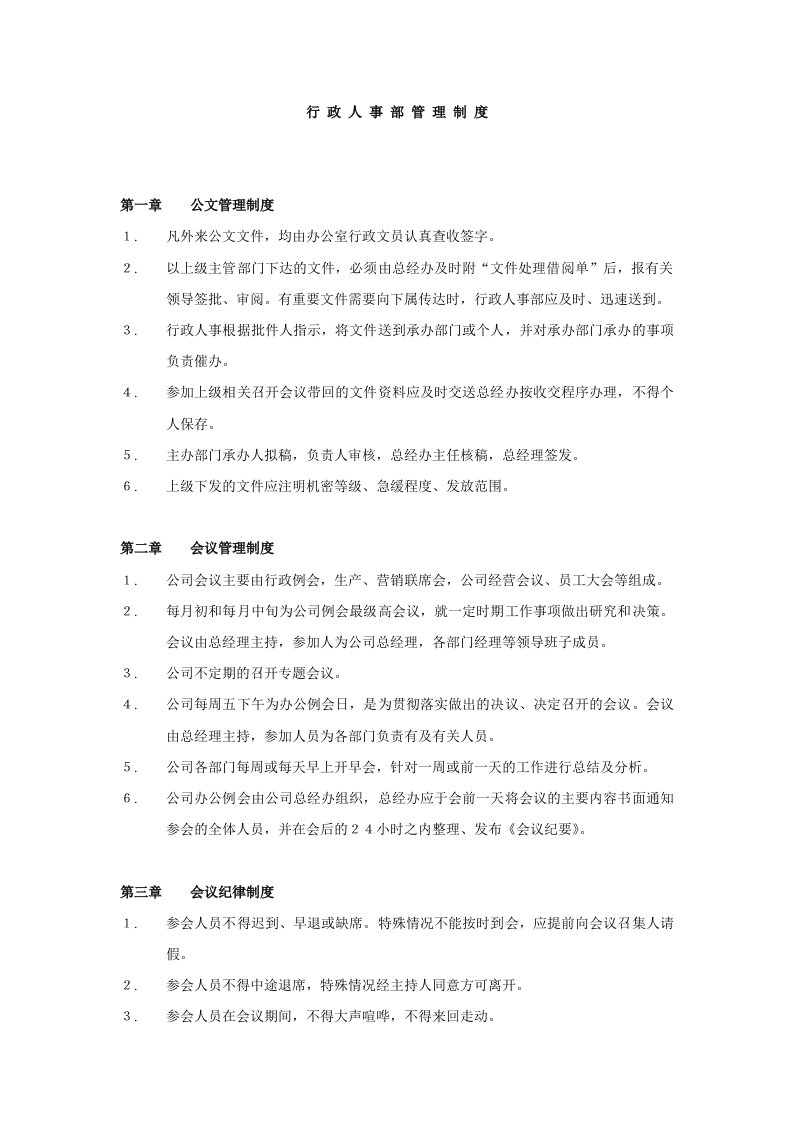 企业管理-行政人事部管理制度