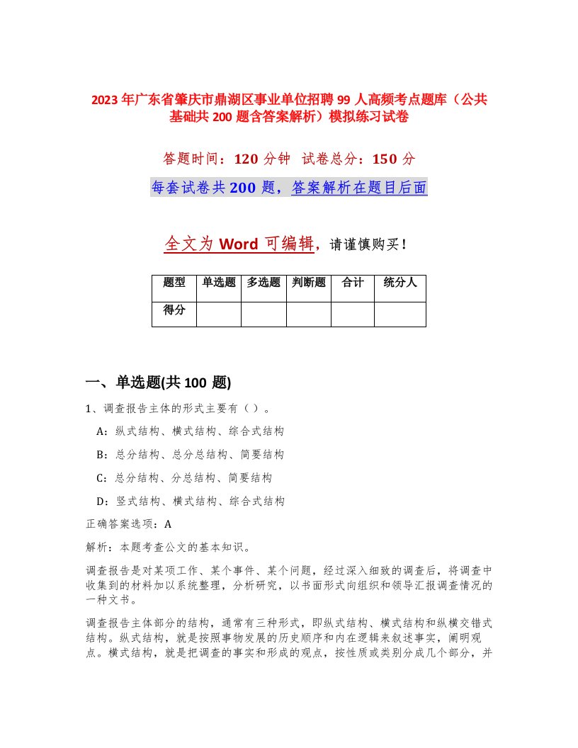 2023年广东省肇庆市鼎湖区事业单位招聘99人高频考点题库公共基础共200题含答案解析模拟练习试卷