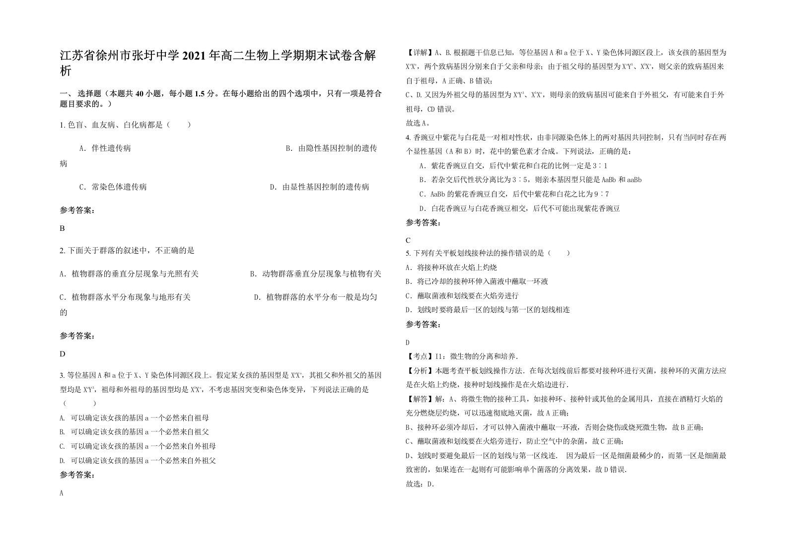 江苏省徐州市张圩中学2021年高二生物上学期期末试卷含解析