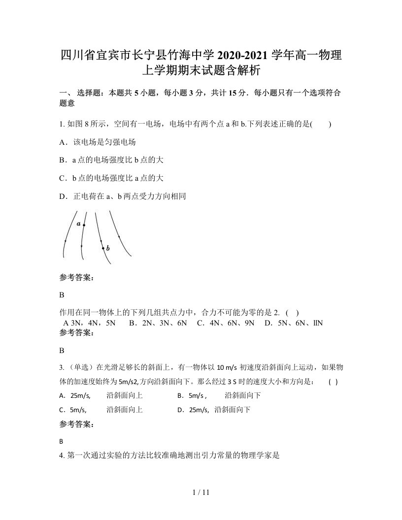 四川省宜宾市长宁县竹海中学2020-2021学年高一物理上学期期末试题含解析