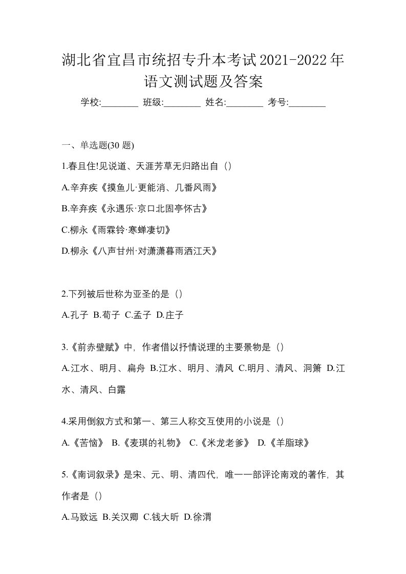 湖北省宜昌市统招专升本考试2021-2022年语文测试题及答案