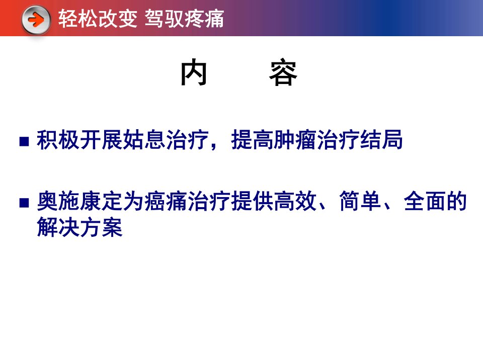 发挥姑息治疗的积极作用OXY上市会