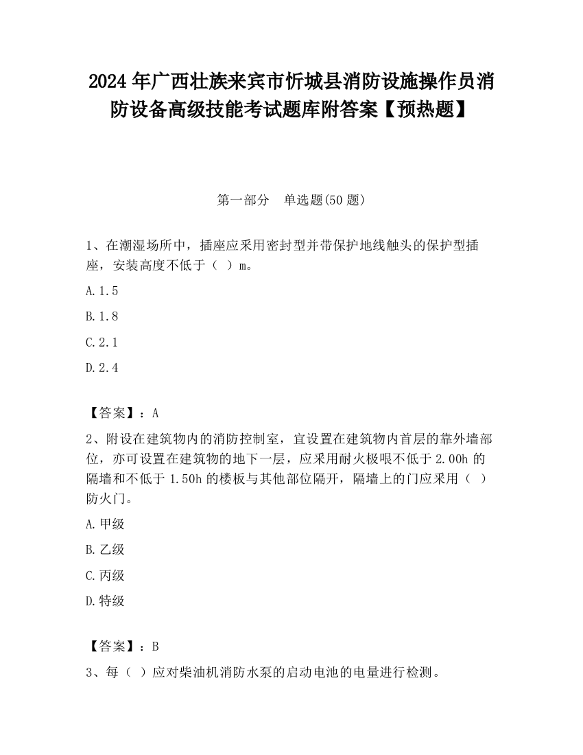 2024年广西壮族来宾市忻城县消防设施操作员消防设备高级技能考试题库附答案【预热题】