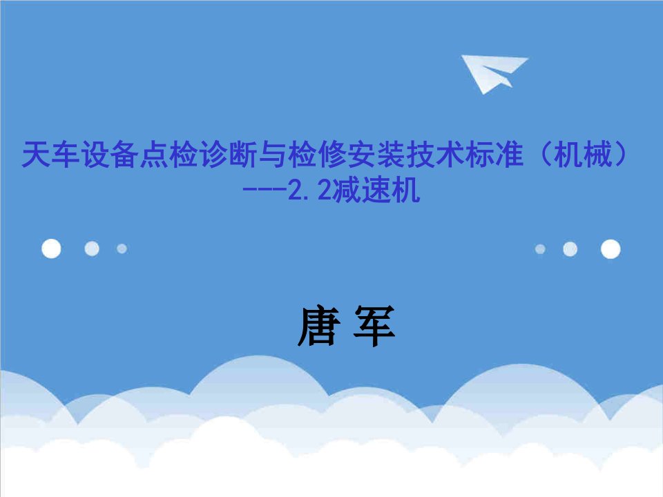 天车设备点检诊断与检修安装技术标准减速机