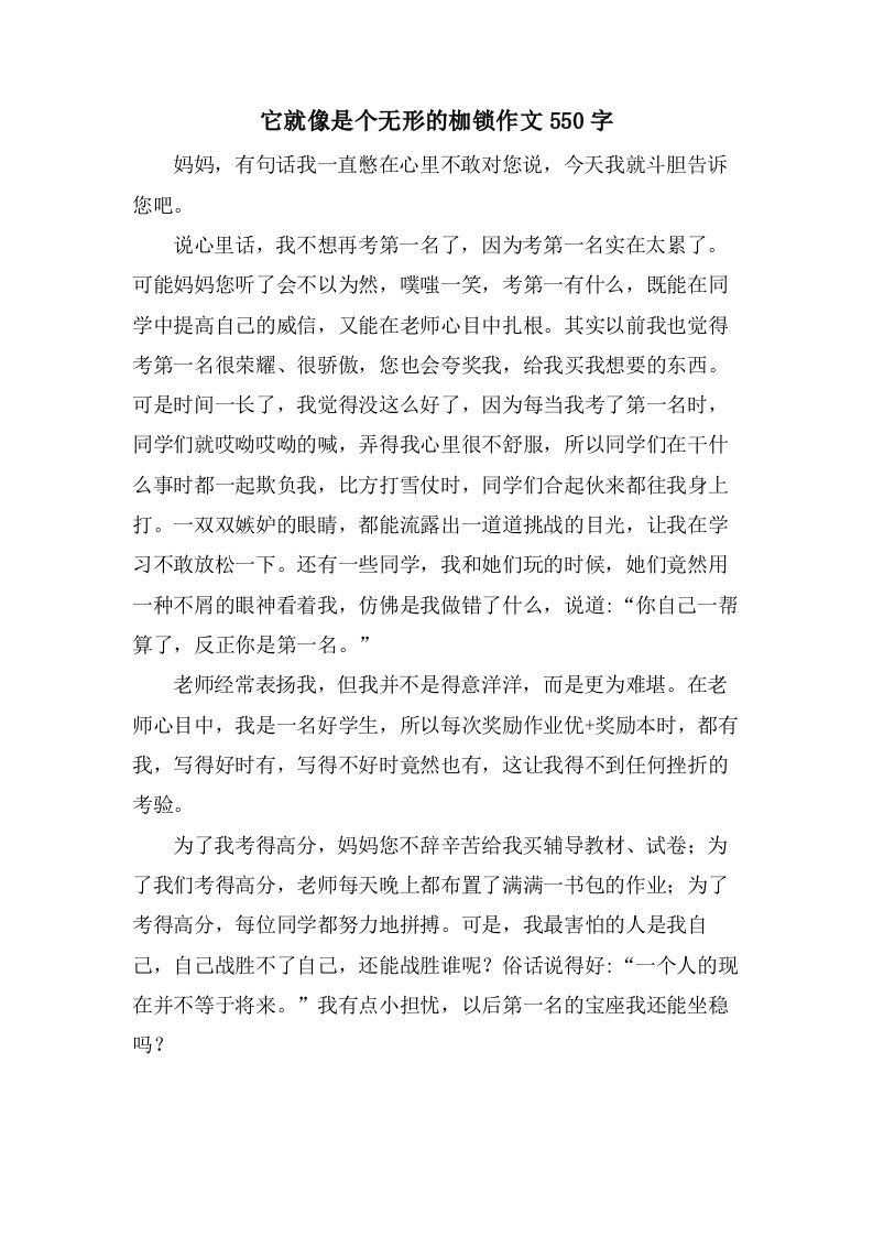 它就像是个无形的枷锁作文550字