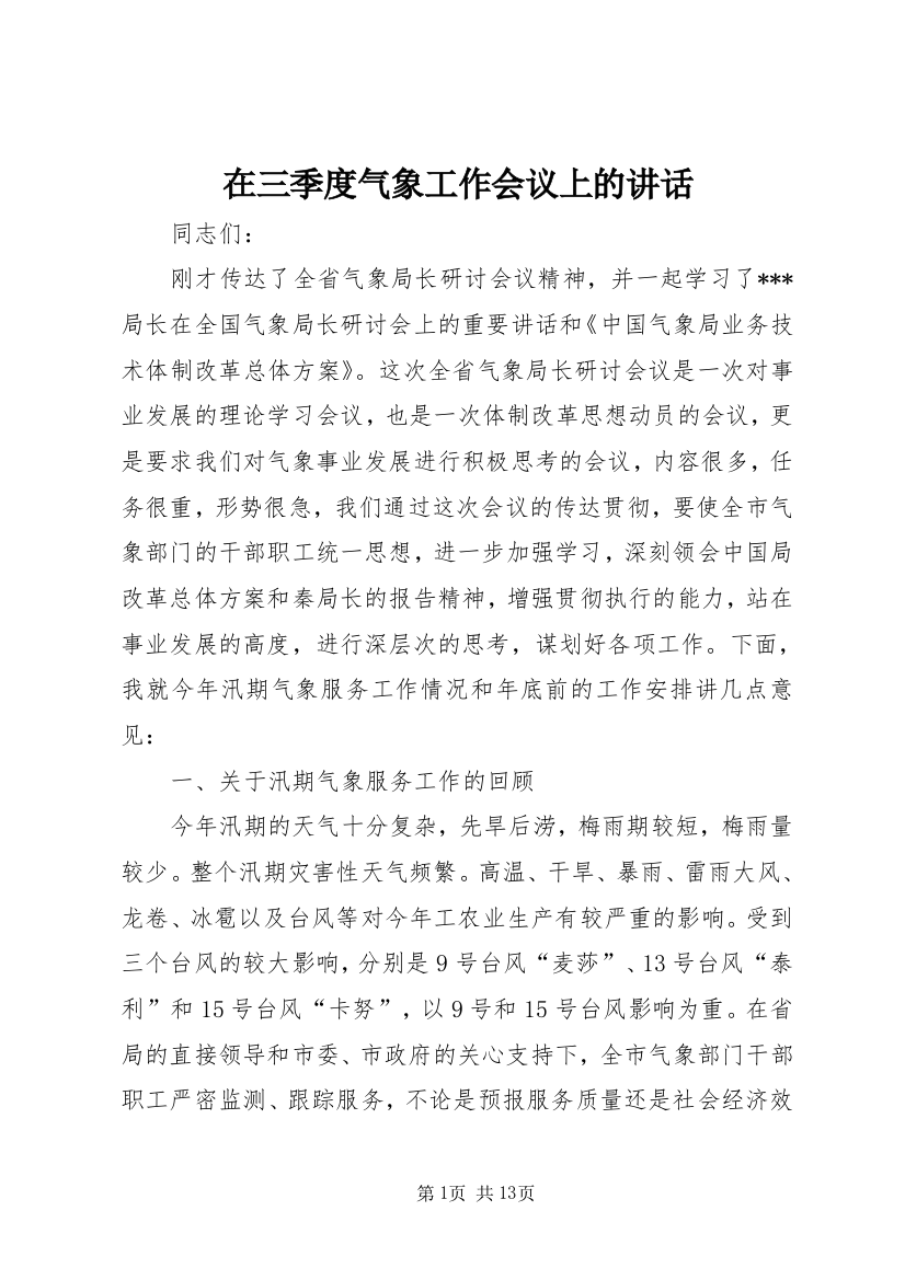 在三季度气象工作会议上的讲话