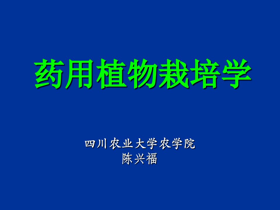 药用植物栽培学总论课件