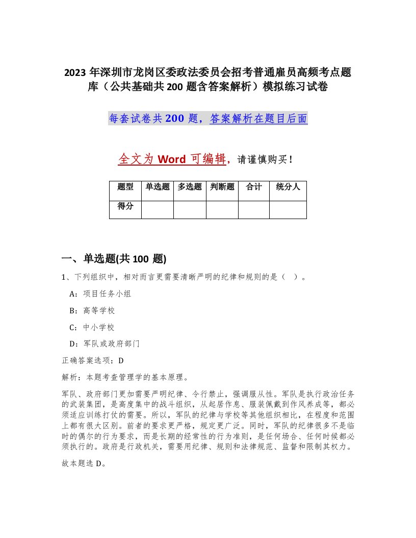 2023年深圳市龙岗区委政法委员会招考普通雇员高频考点题库公共基础共200题含答案解析模拟练习试卷