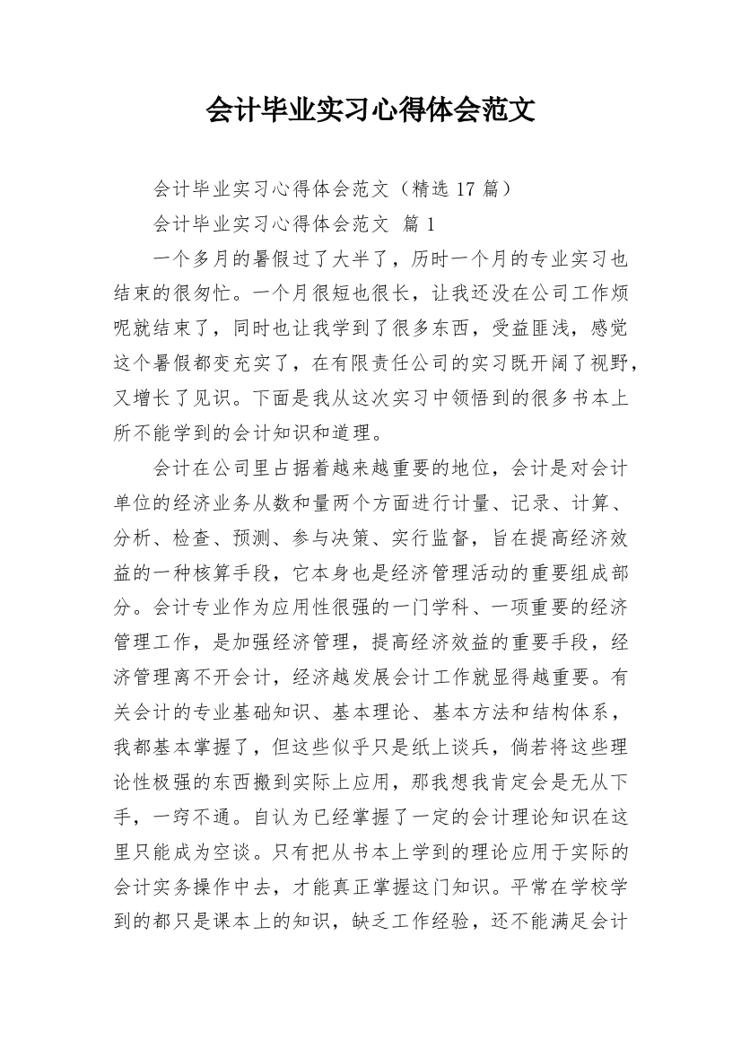 会计毕业实习心得体会范文_3