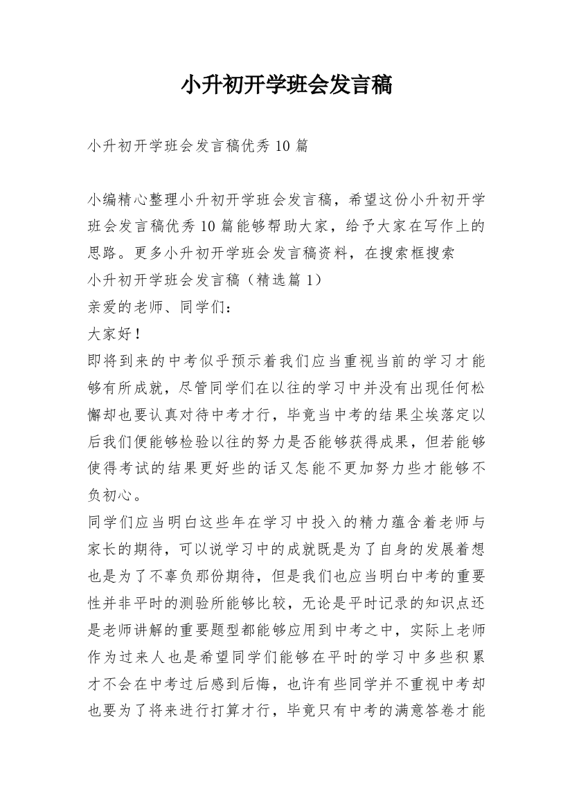 小升初开学班会发言稿